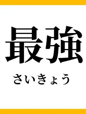 JaggedFife5010의 最強。