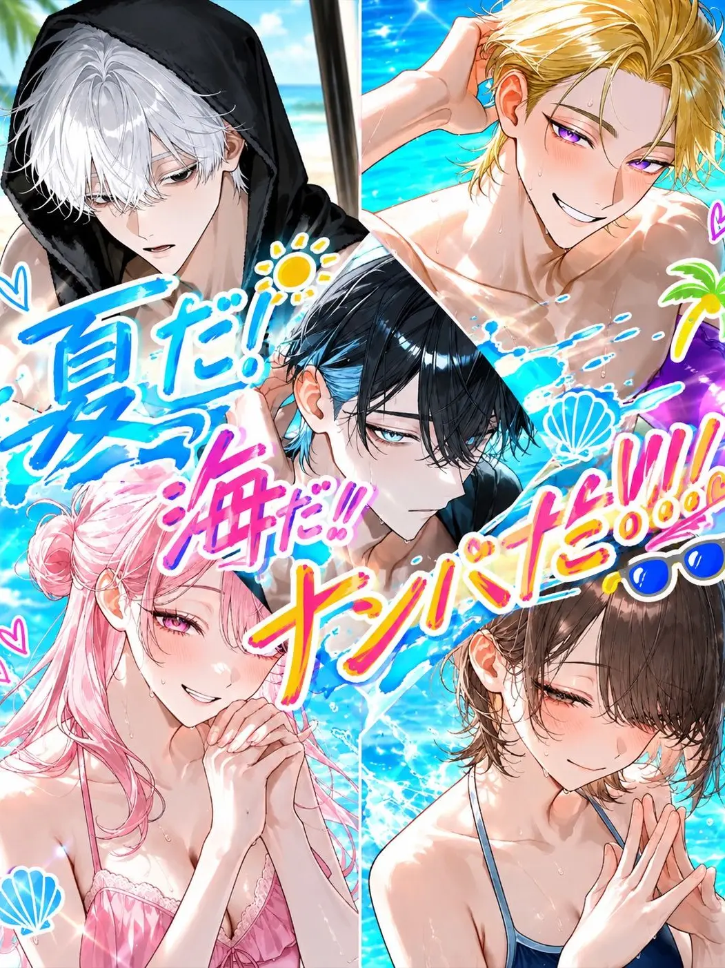 soba3498의 夏だ！海だ！！ナンパだ！！！