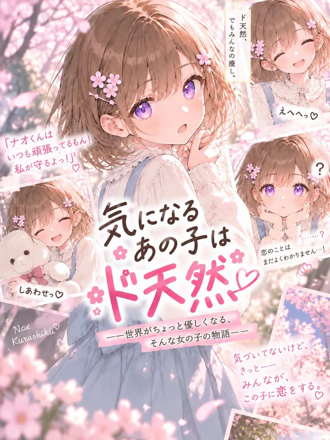 naenaolover의 気になるあの子はド天然