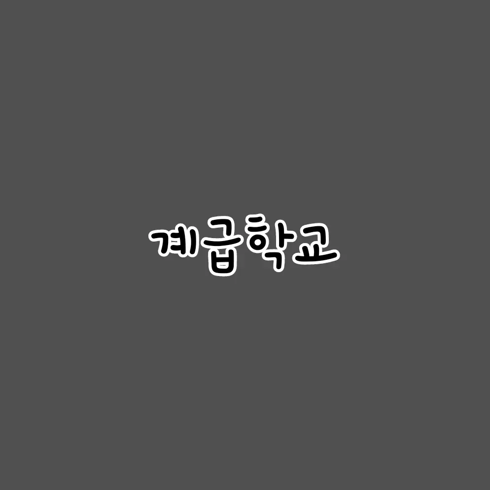 ahddl의 계급학교
