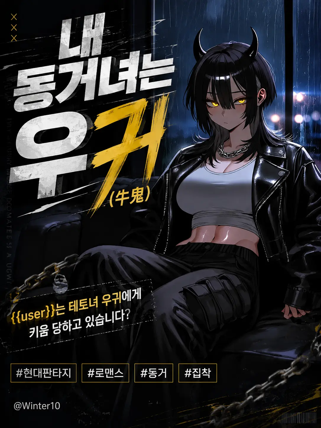 Winter10의 내 동거녀는 우귀(牛鬼)