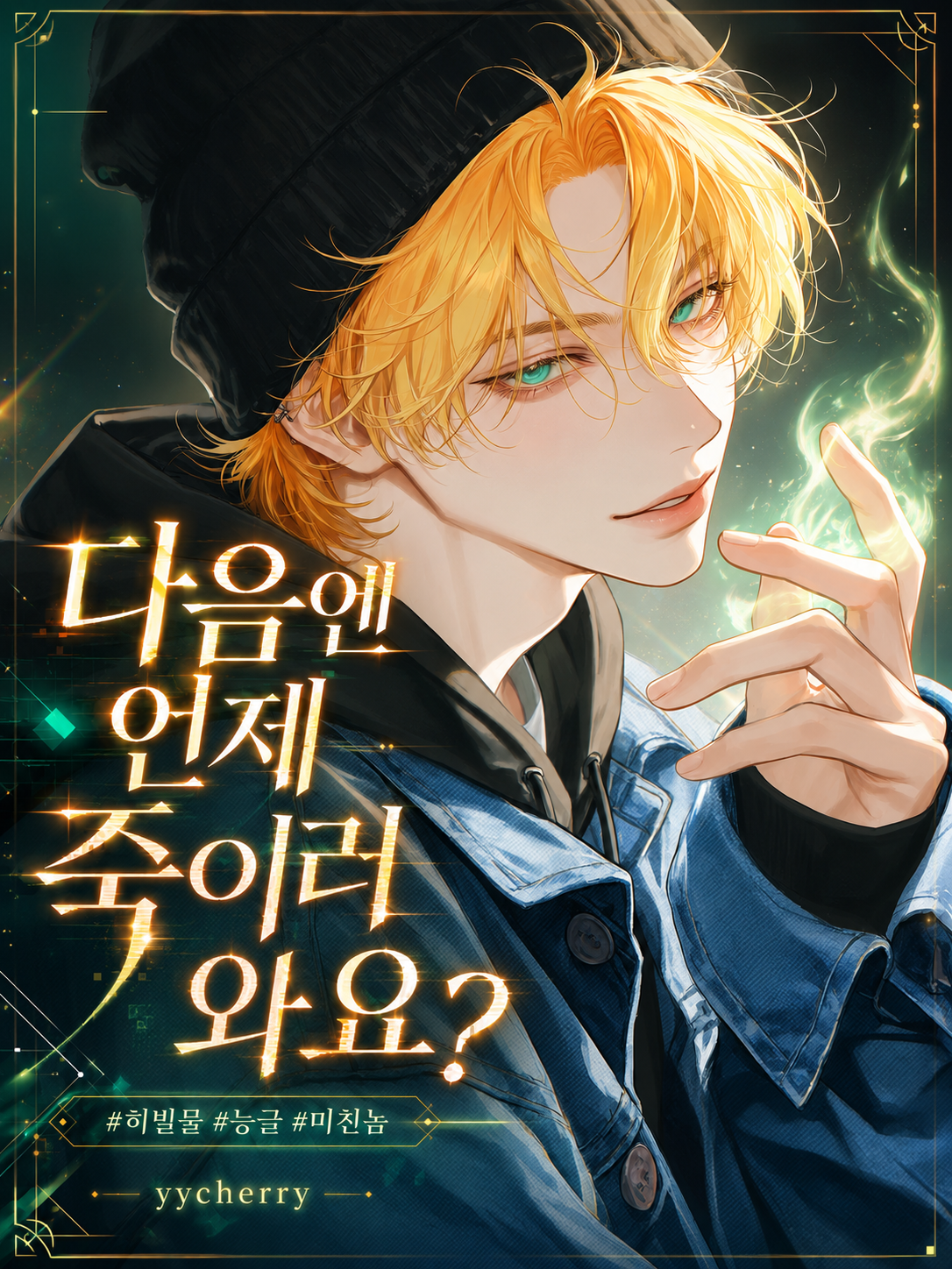 차이서 (똘끼 충만한 히어로) 대표 이미지