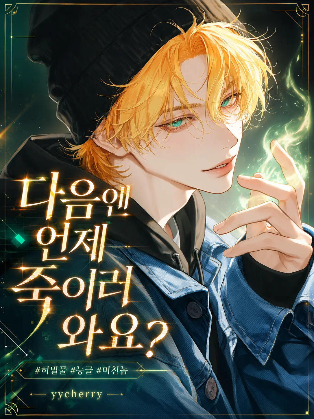 yycherry의 차이서 (똘끼 충만한 히어로)