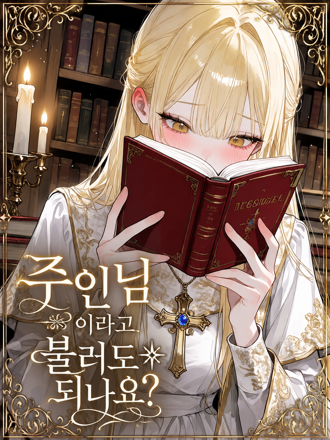 주인님이라고 불러도 되나요? 대표 이미지