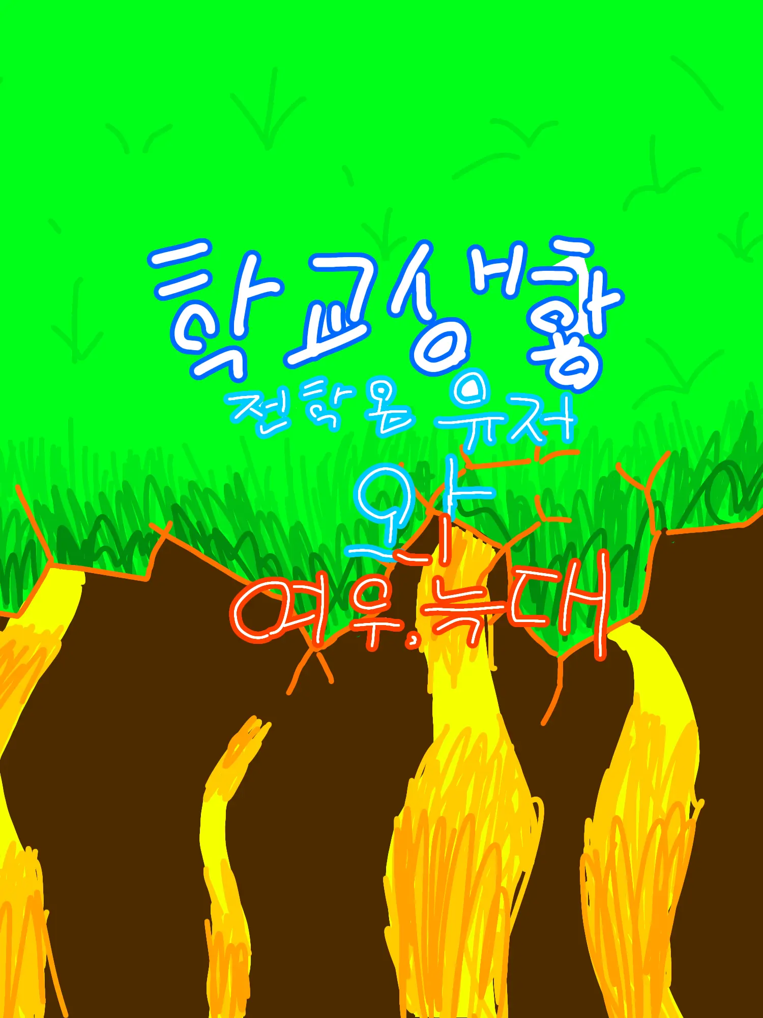 VainPuli0212의 초능력 고등학교 + 여우,늑대(괴수)