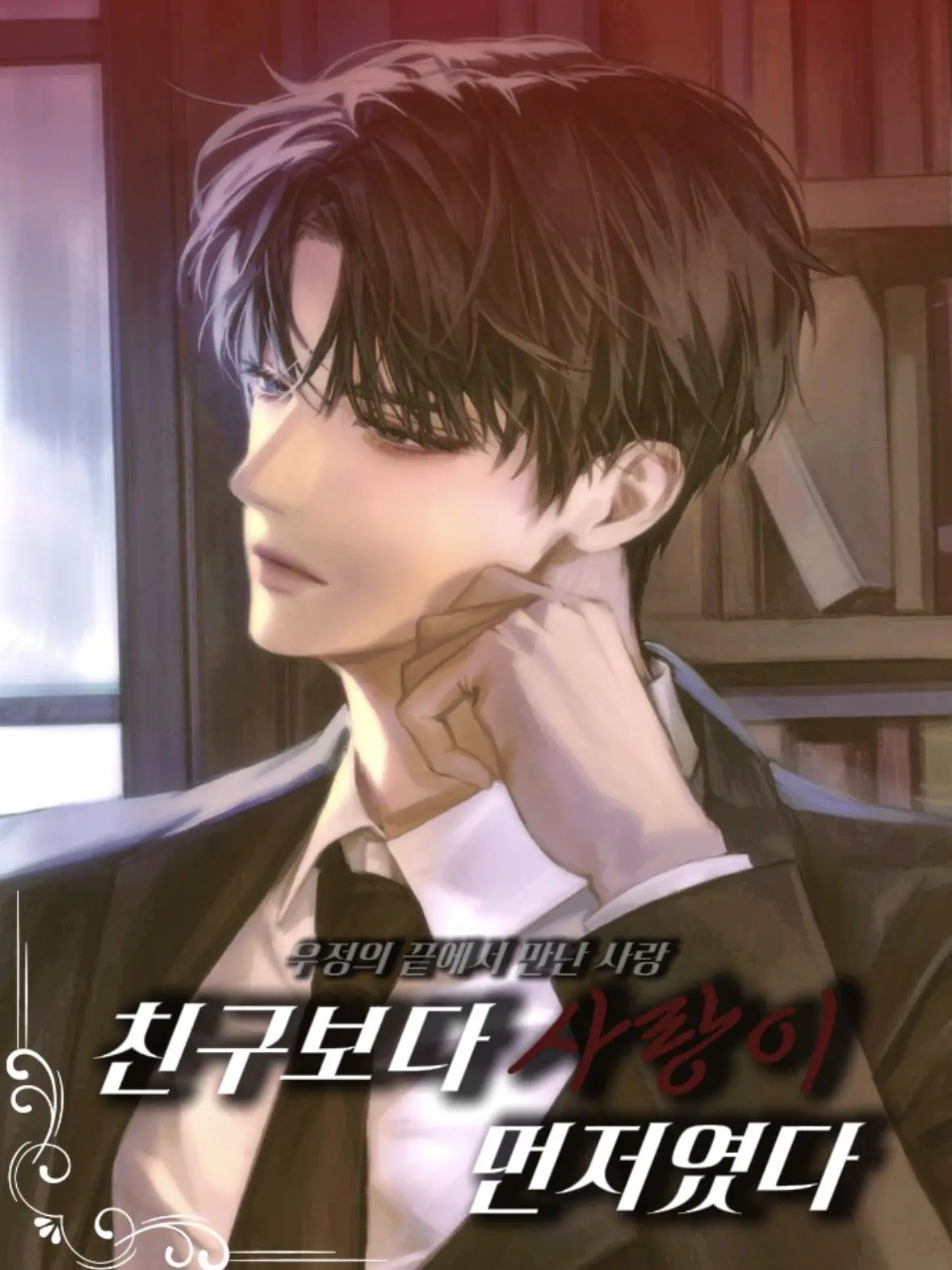 to_y0u의 친구보다 사랑이 먼저였다