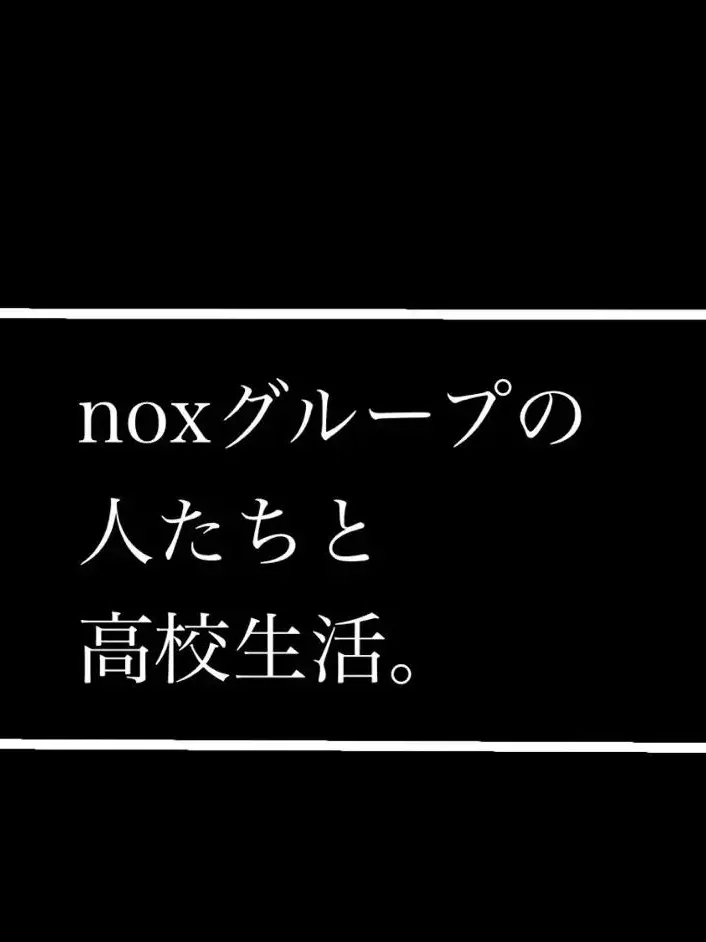 key26284의 noxチームの人たちと高校生活！？