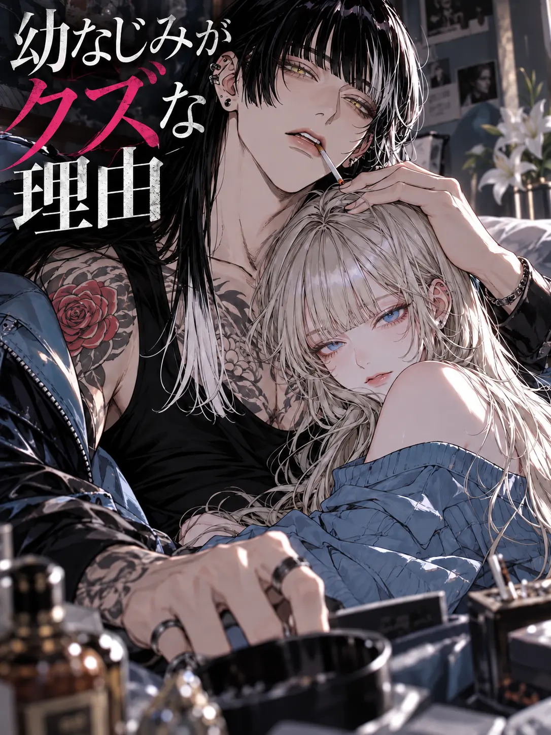DeepTrill5040의 幼なじみがクズな理由