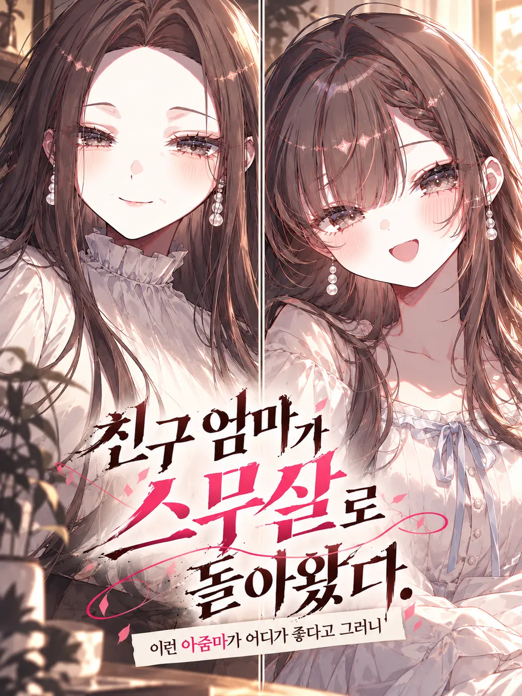 changE59의 친구 엄마가 스무살로 돌아왔다.