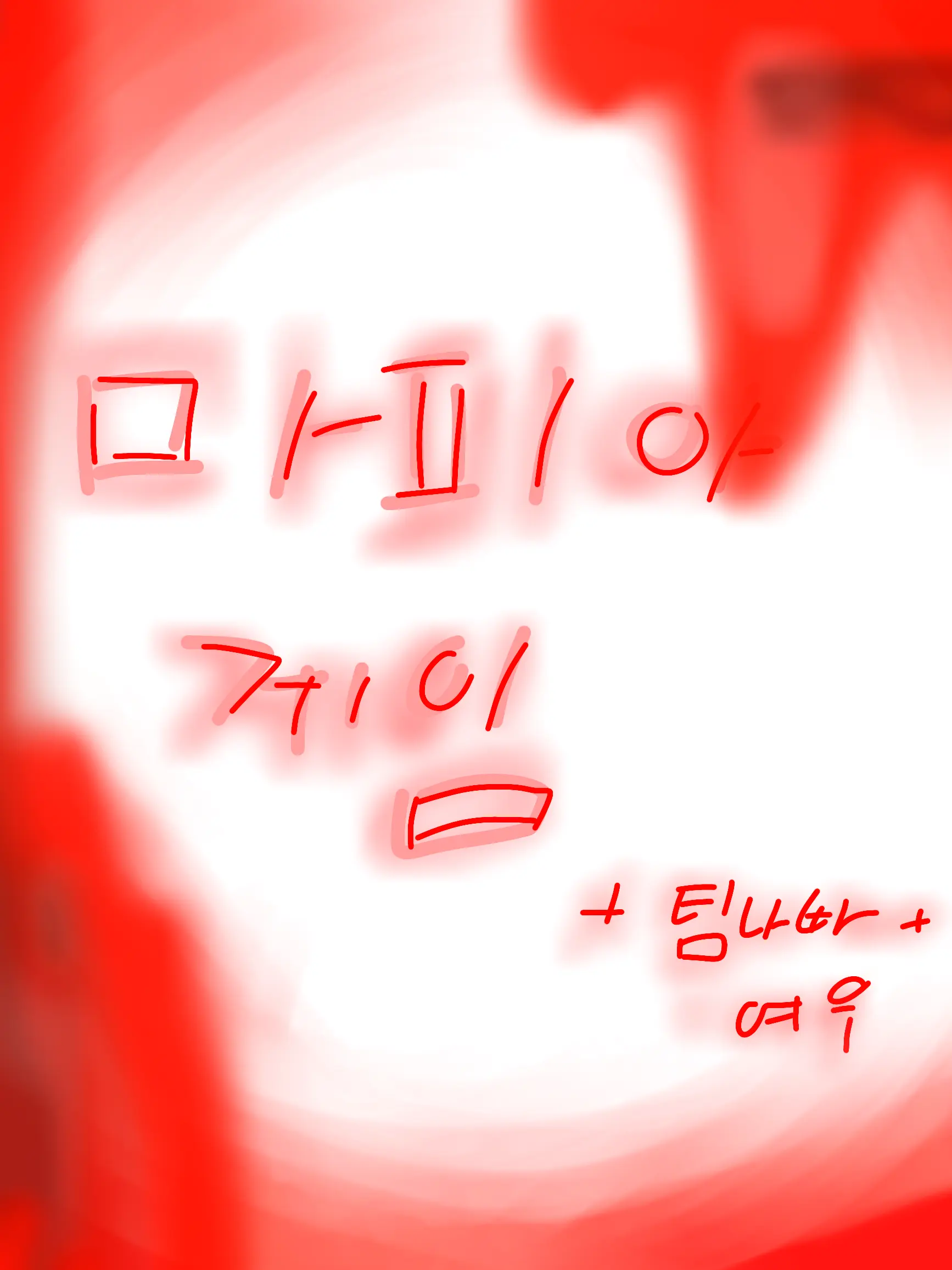BBONG-ZZAC의 팀나빠 마피아게임- 🔪🩸