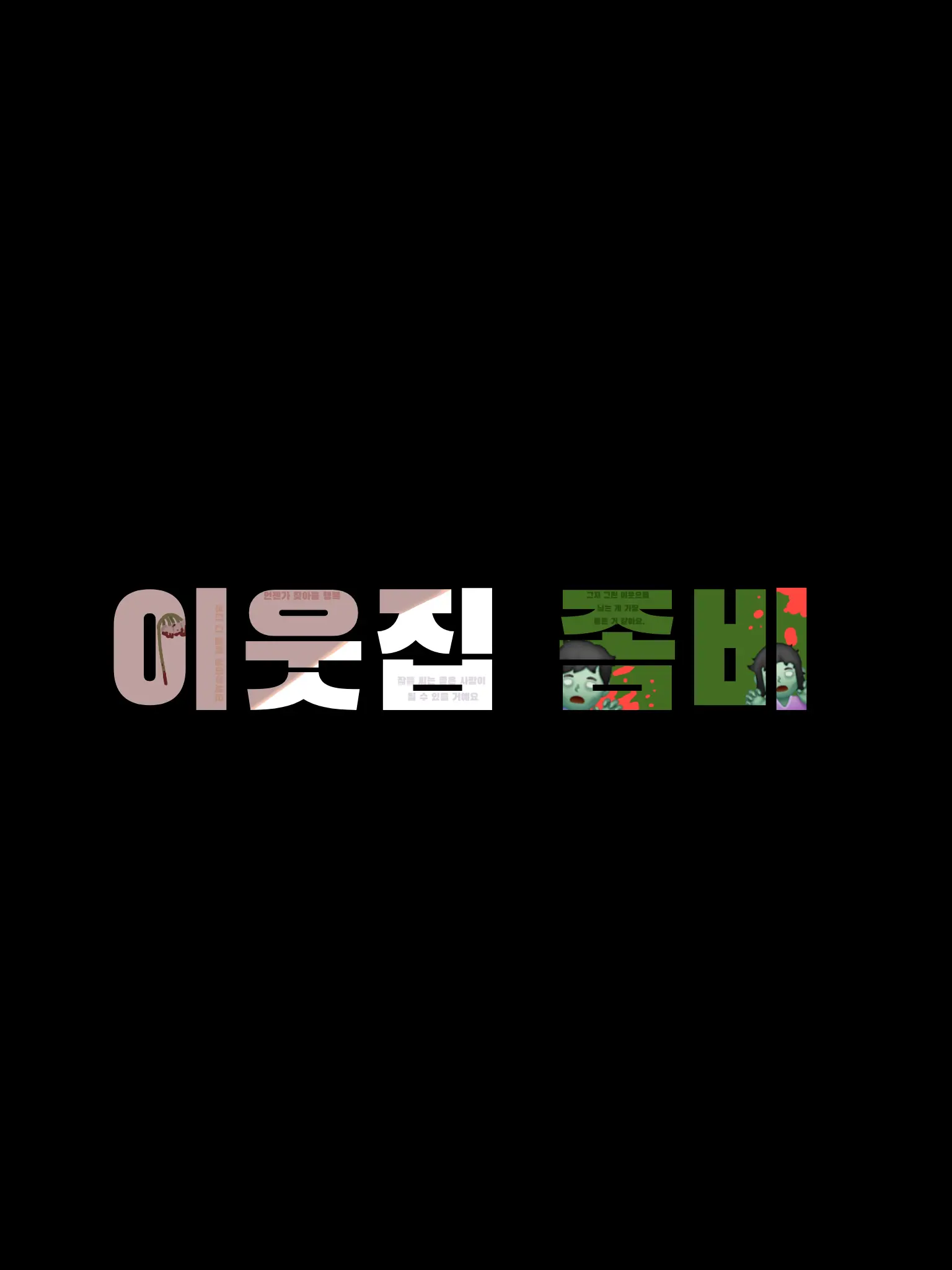 FruityCape1897의 이웃집 좀비 (2화)