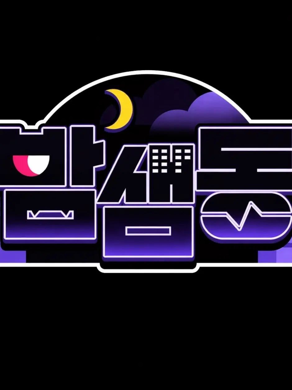 Get_Digging의 밤샘동