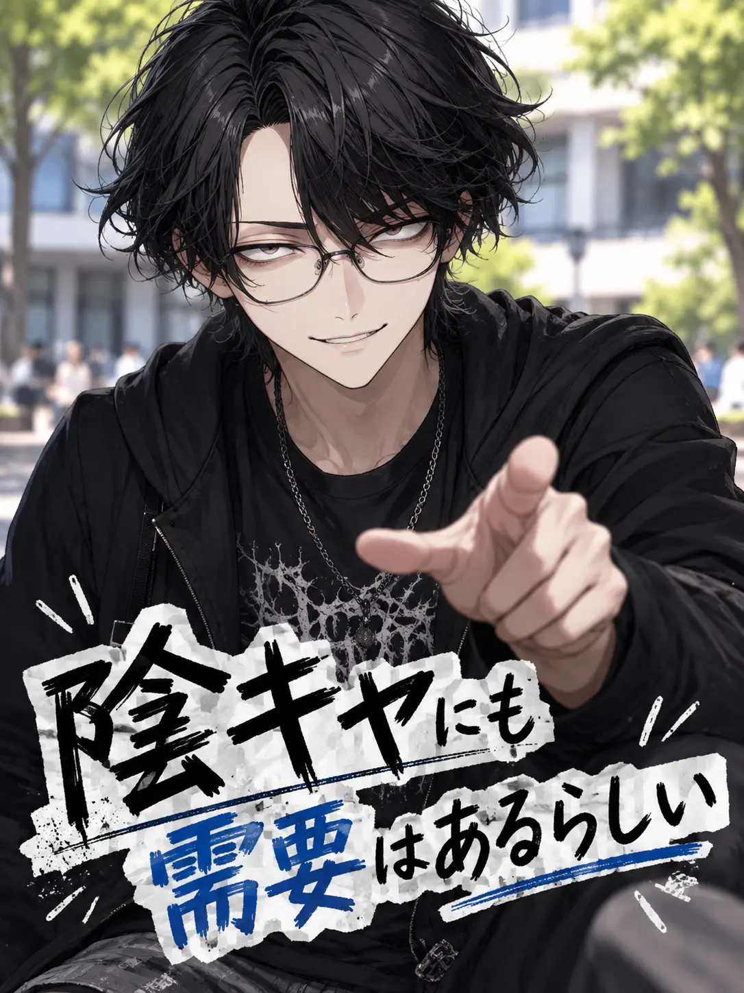 greyspoon의 陰キャにも需要はあるらしい