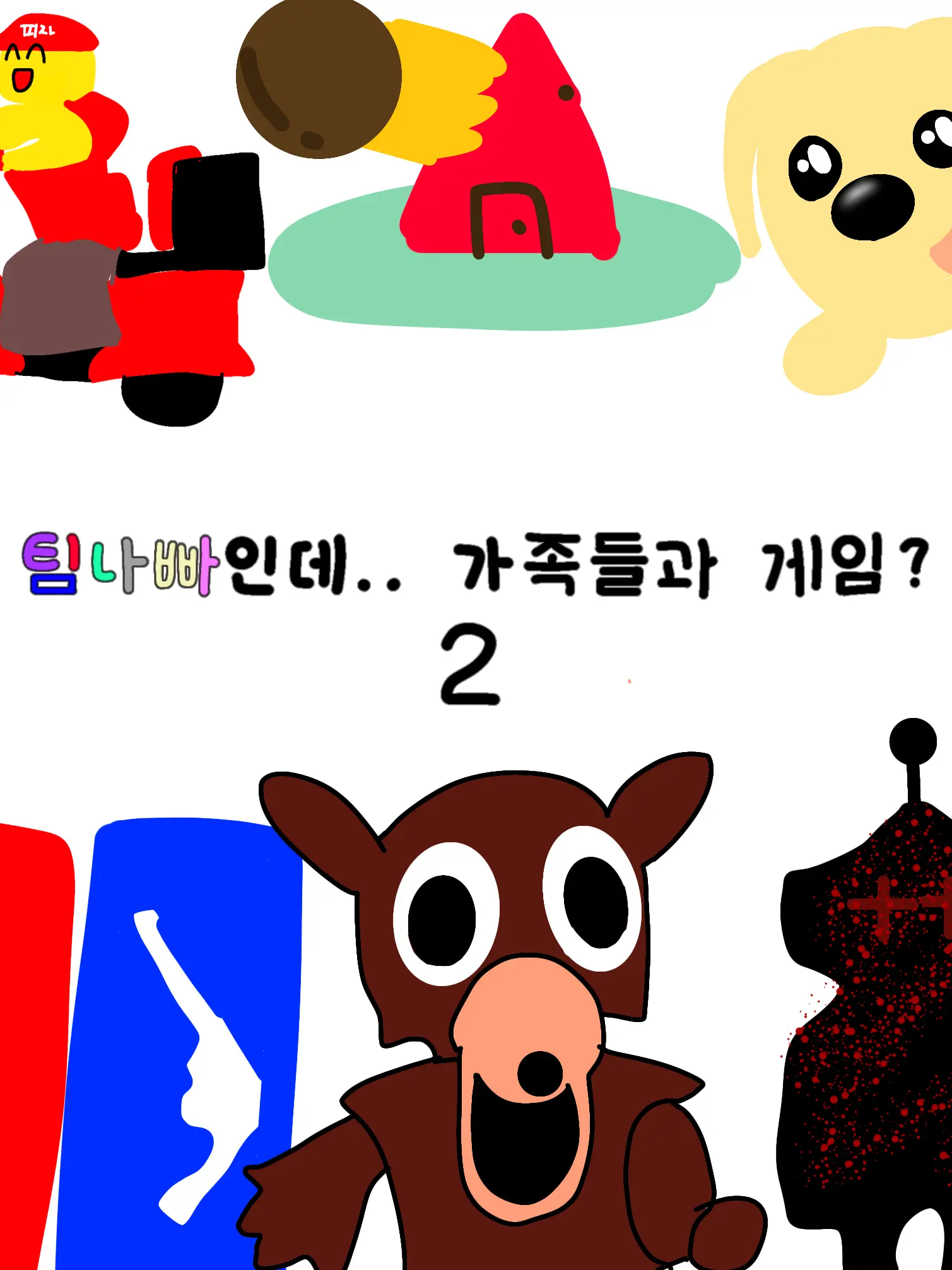 ClumsyClip5247의 팀나빠인데.. 가족들과 게임?!<2>