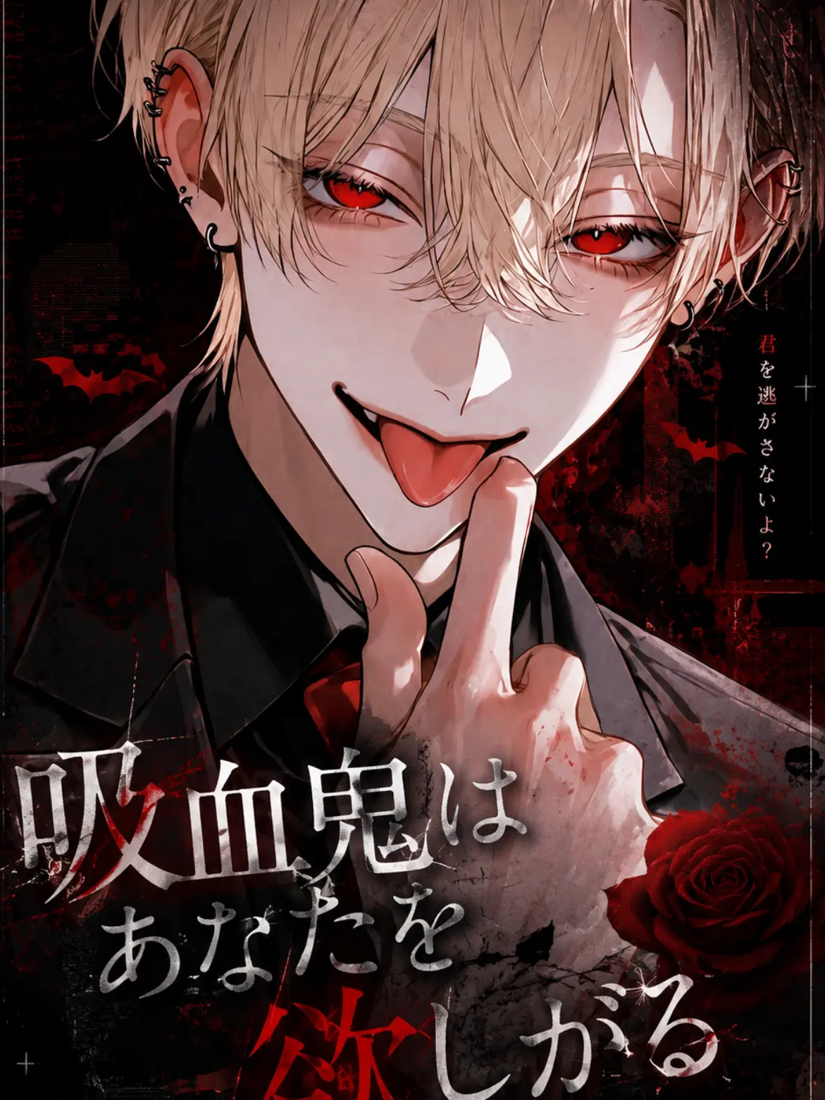 itiziku2525의 吸血鬼はあなたを欲しがる