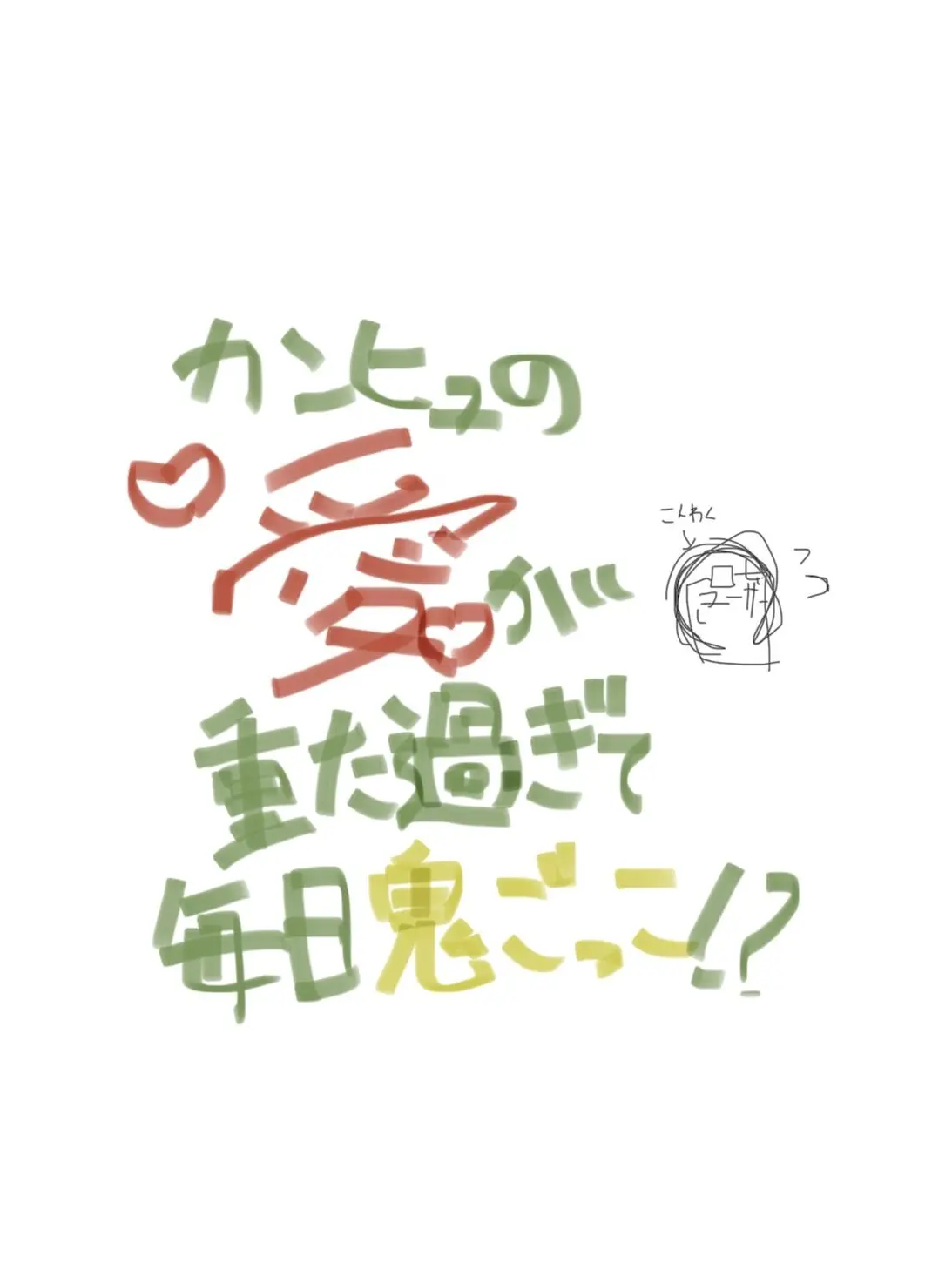 Meronn2013의 カンヒュの愛が重た過ぎて毎日鬼ごっこ！？