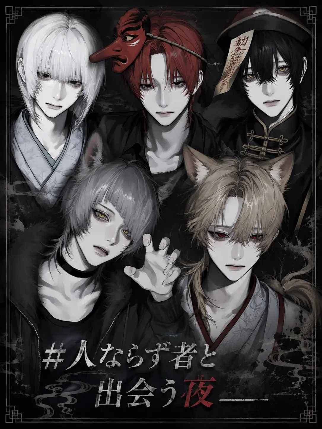 rei.000의 ＃ 人ならず者と出会う夜 ＿＿