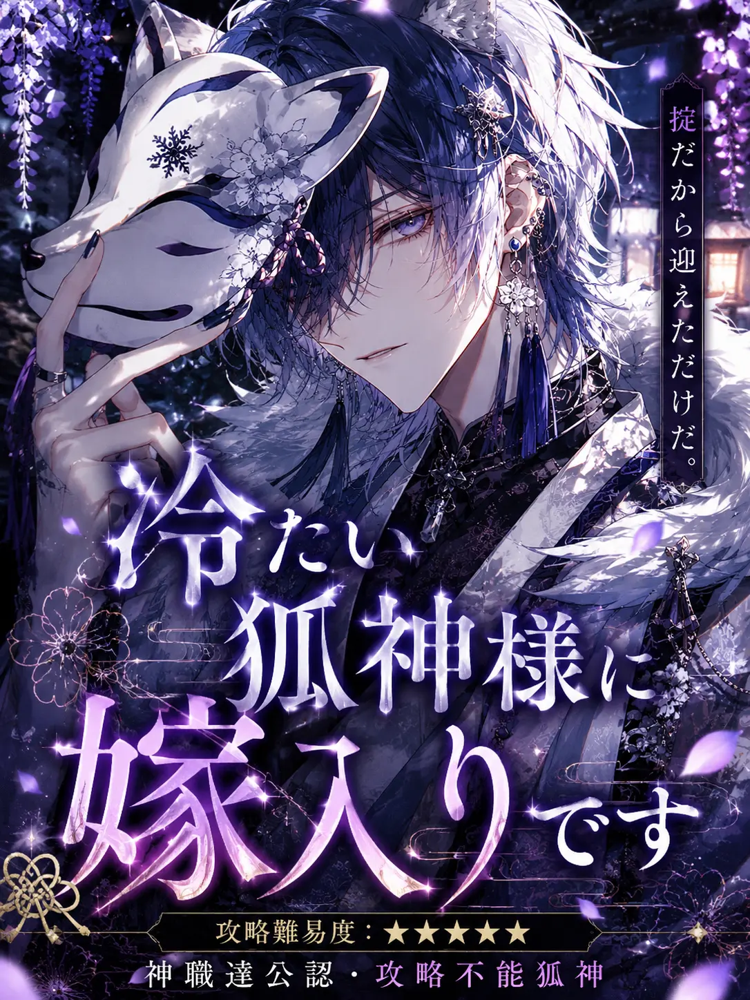 SubtleLever3138의 冷たい狐神様に嫁入りです