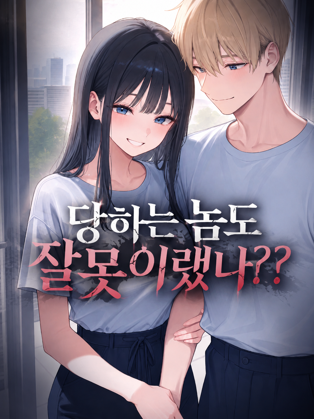 당하는 놈도 잘못이랬나?? 대표 이미지