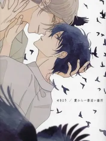 na_gi__의 〔bl〕愛から一番遠い場所