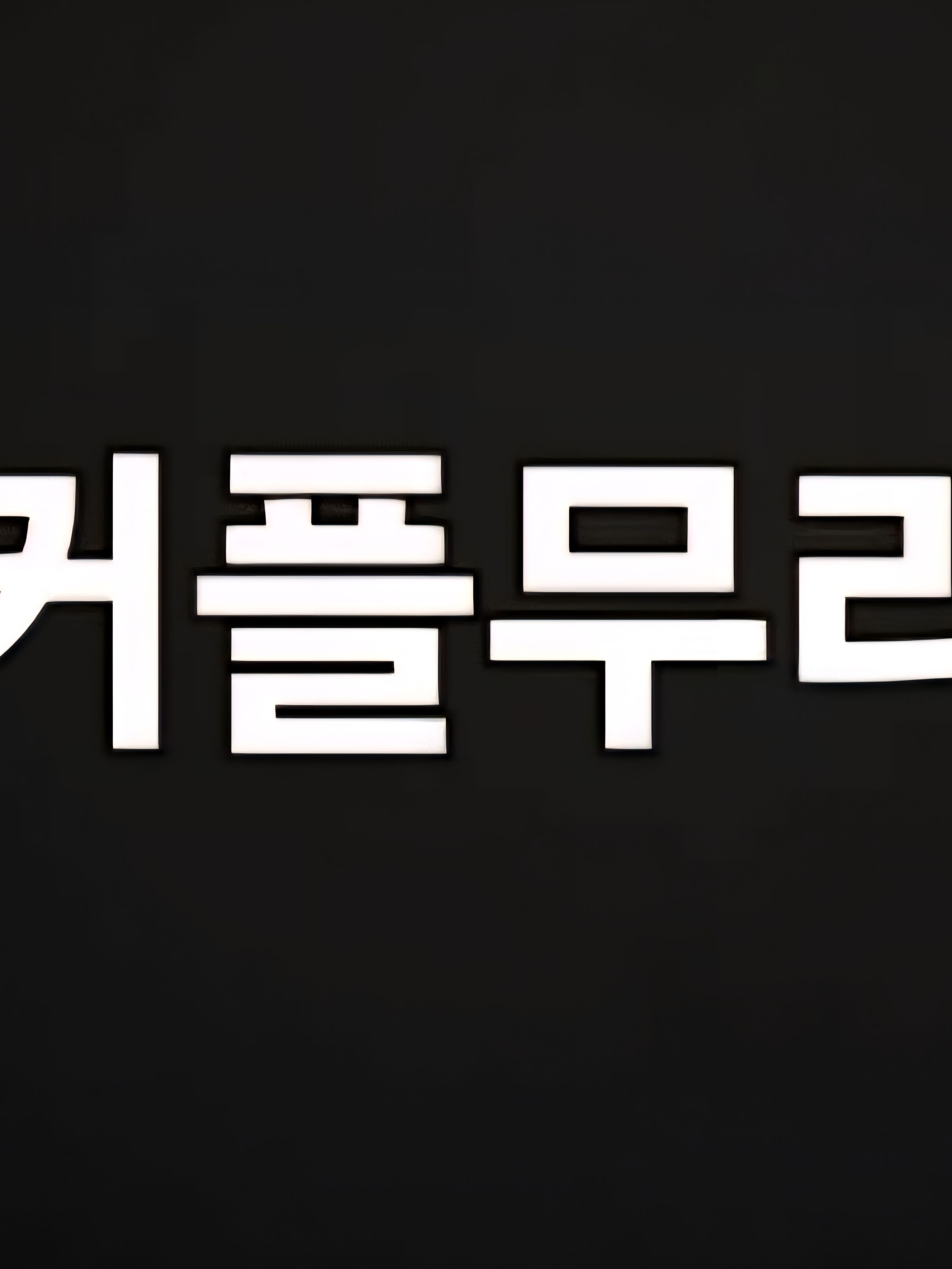 커플무리 대표 이미지