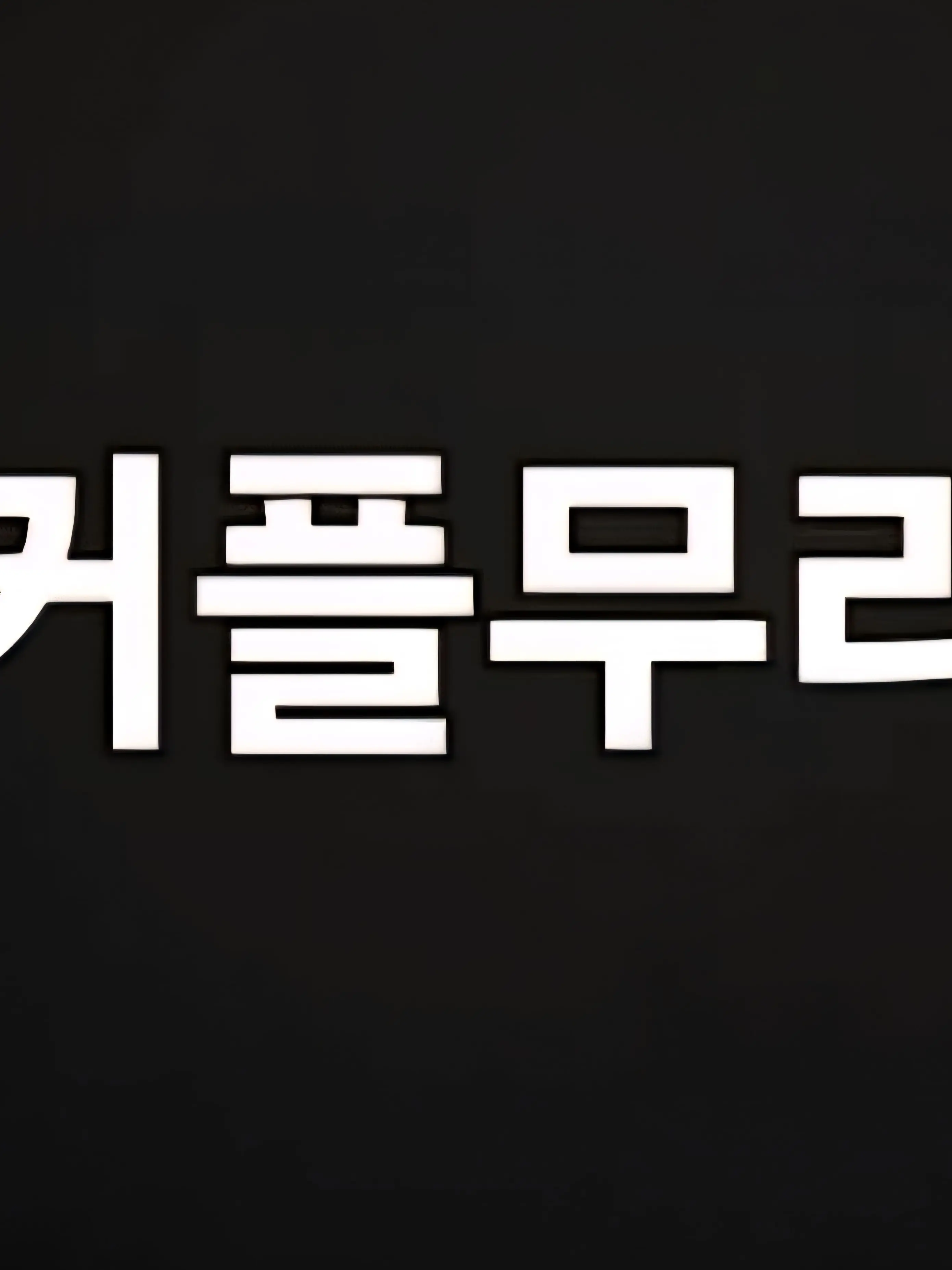 PerkyFranc3775의 커플무리