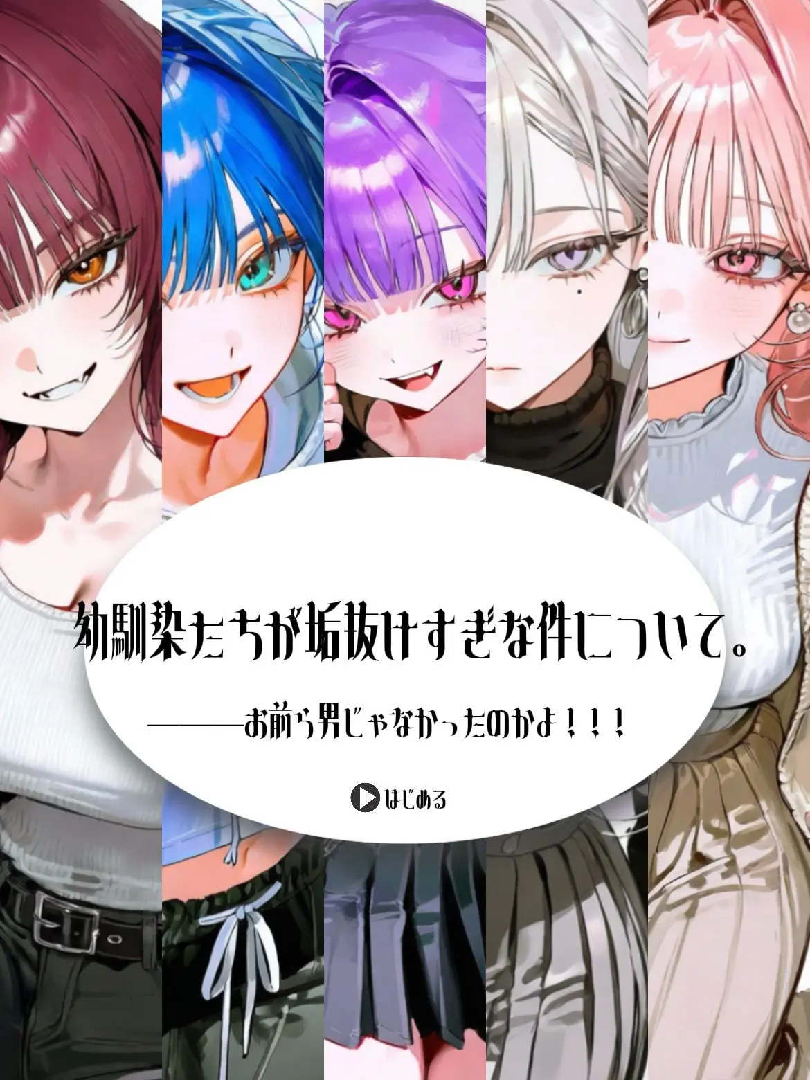 nyamu_nyomu_chicken의 幼馴染たちが垢抜けすぎな件について。