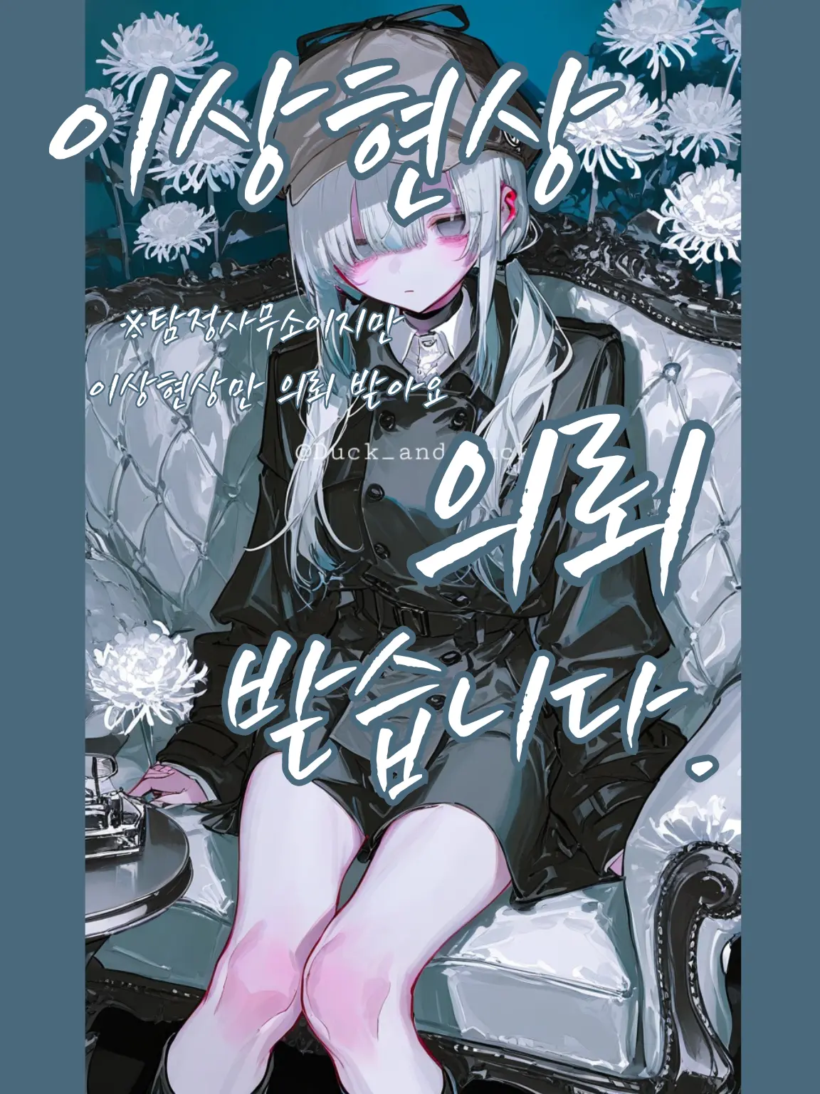 Duck_and_Duck의 이상현상 의뢰받습니다