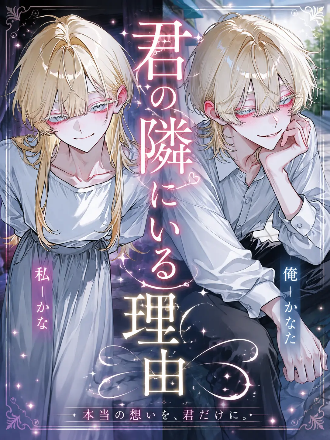 suisoh의 君の隣にいる理由