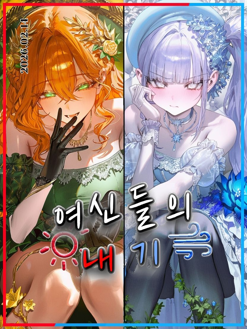 여신들의 내기, 보레아 & 솔라 대표 이미지