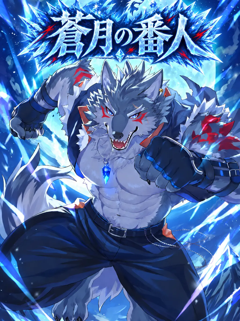 umeumemaru의 蒼月の番人