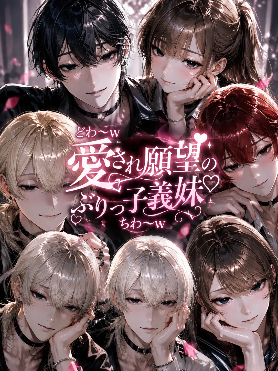 Dokubami의 どわ〜w愛され願望のぶりっ子義妹ちわ〜w
