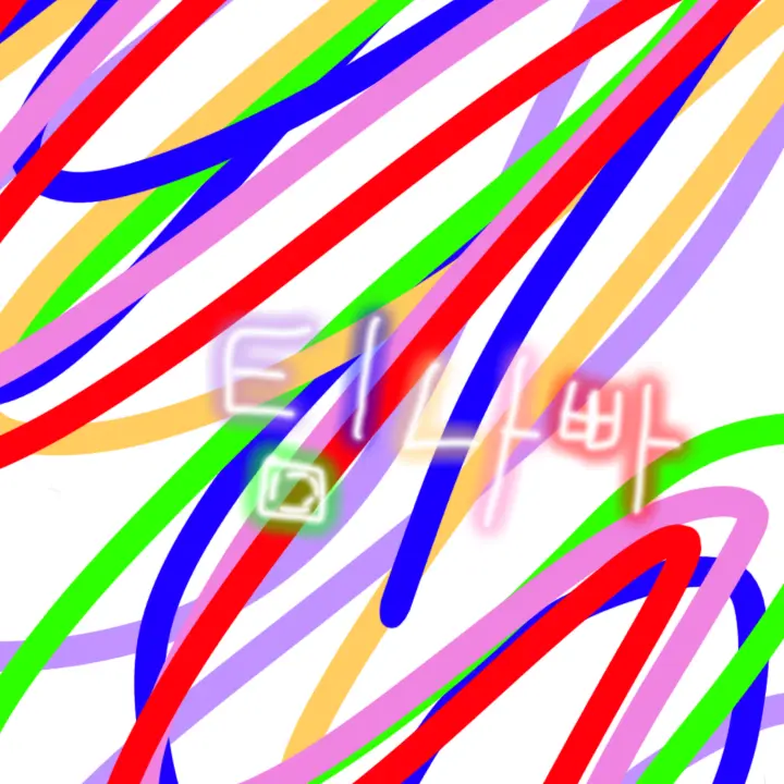 lan202365-milk의 팀나빠, 얼공~