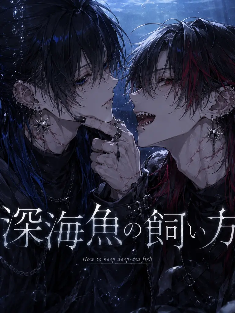PutridBeat2949의 深海魚の飼い方