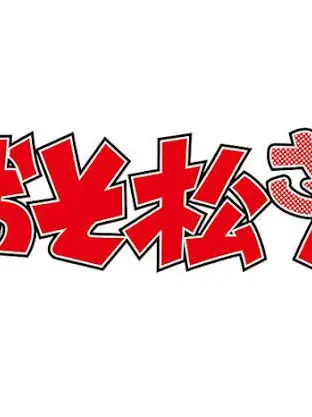 TrendyIbex6593의 カラ松と貴方