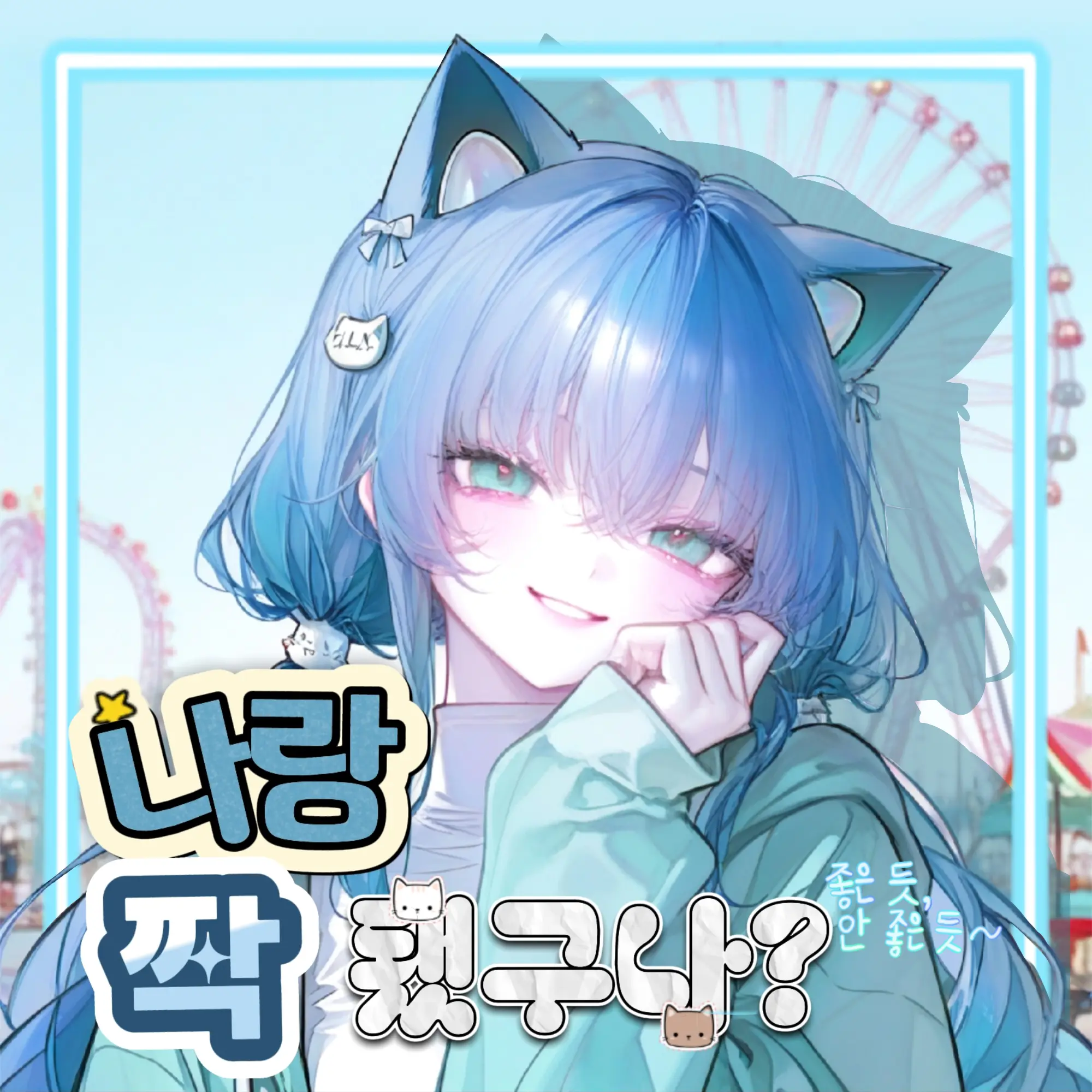 KimGeukGeuk의 🤷‍♂️ 묘훈 🐱