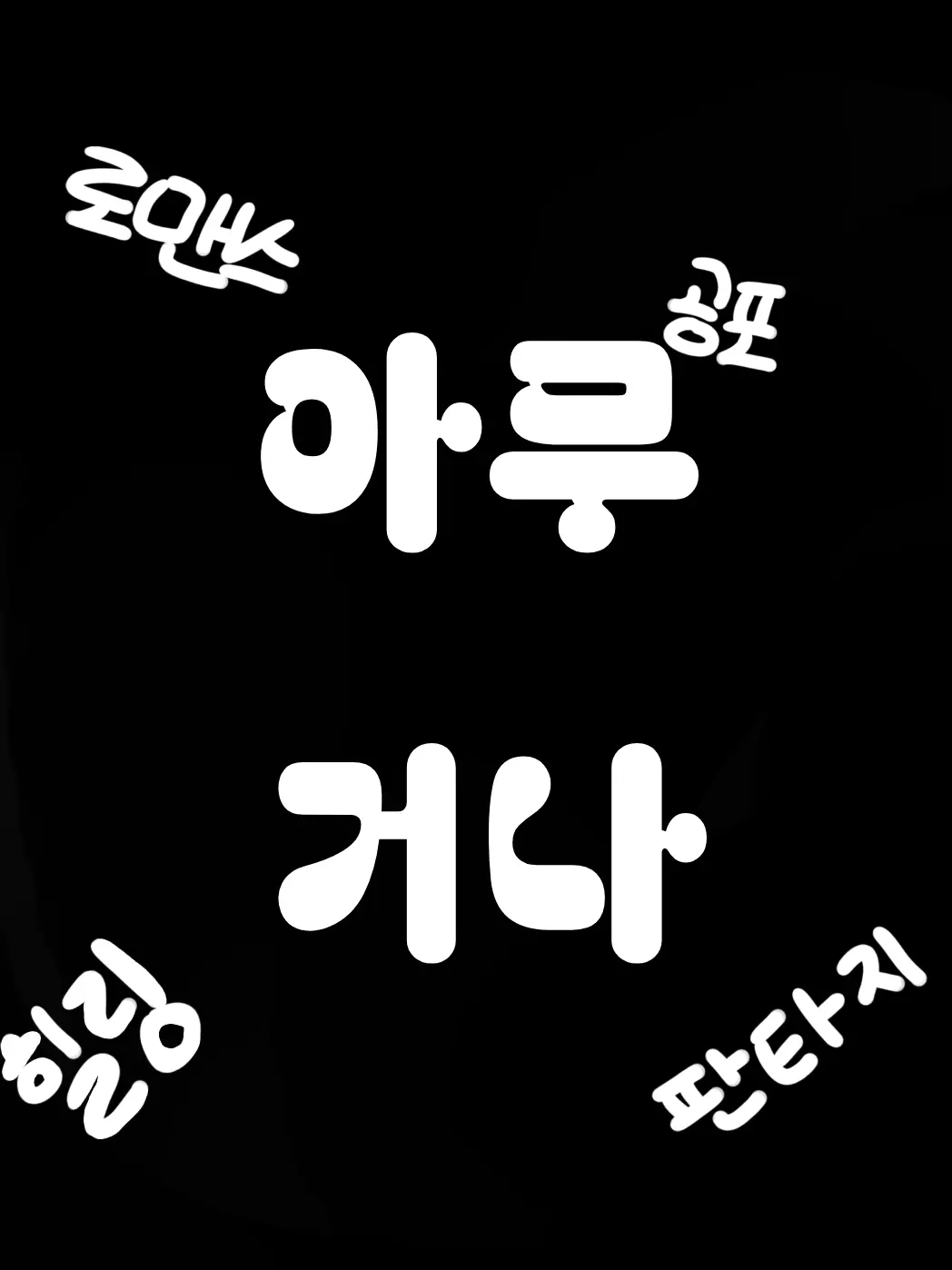 SicklySpit0791의 아무거나
