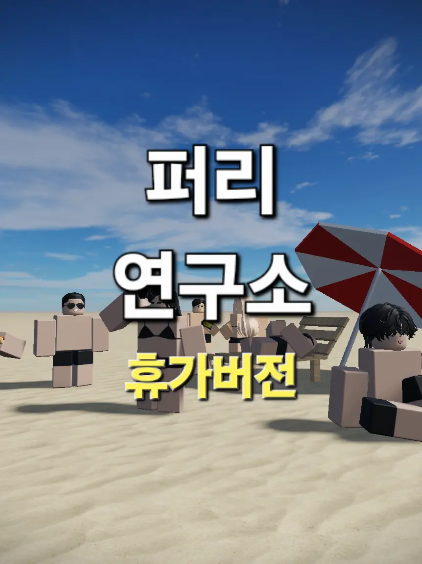 Madunye의 퍼리연구소 (휴가 버전)