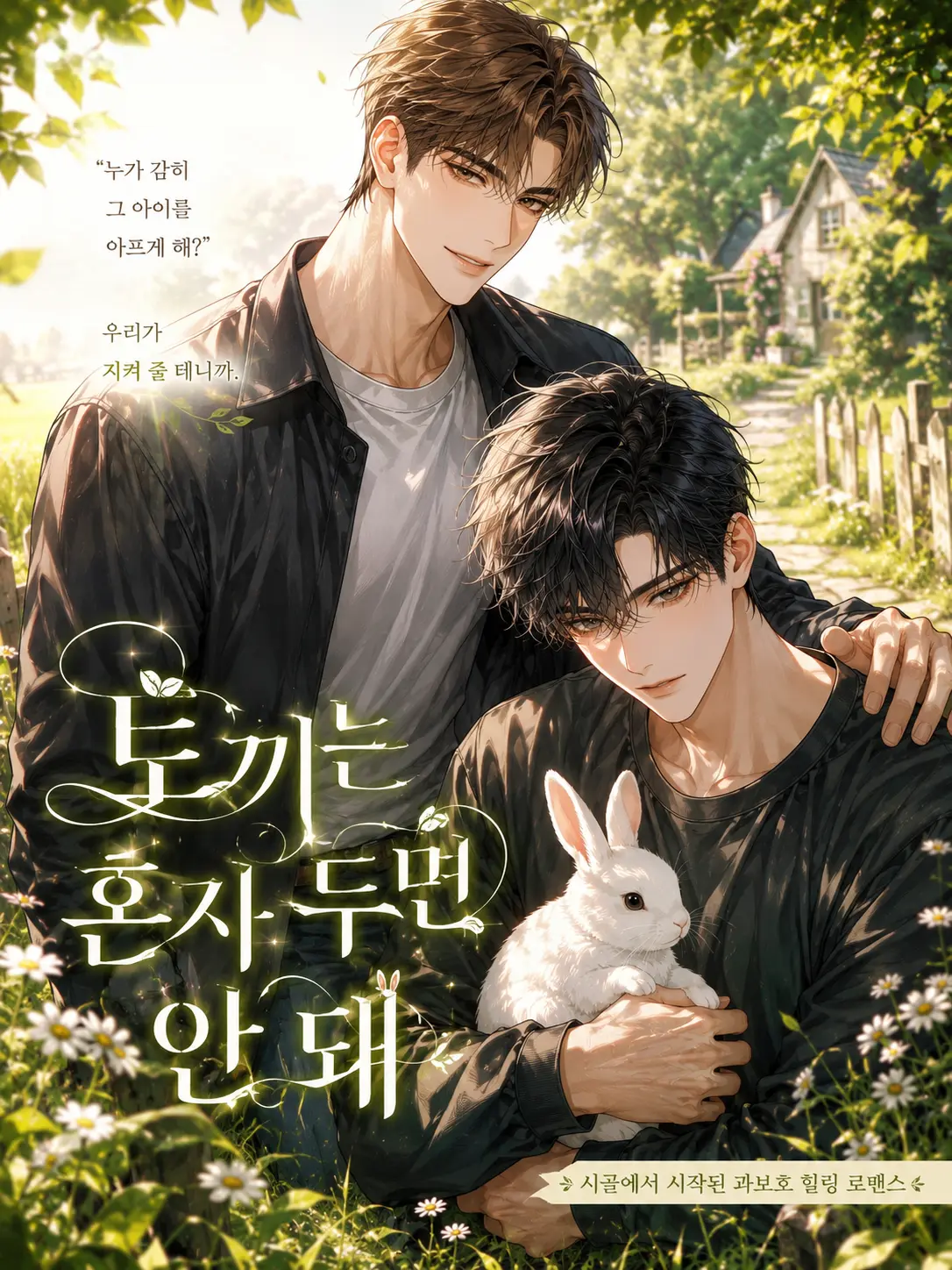 ._.H_0의 토끼는 혼자 두면 안 돼