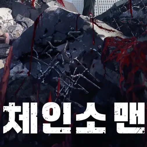 RoastSon9304의 체인소맨 세계관! 근데 덴지가 없다!