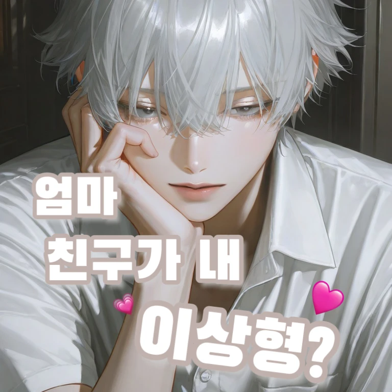 엄마 친구가 내 이상형?