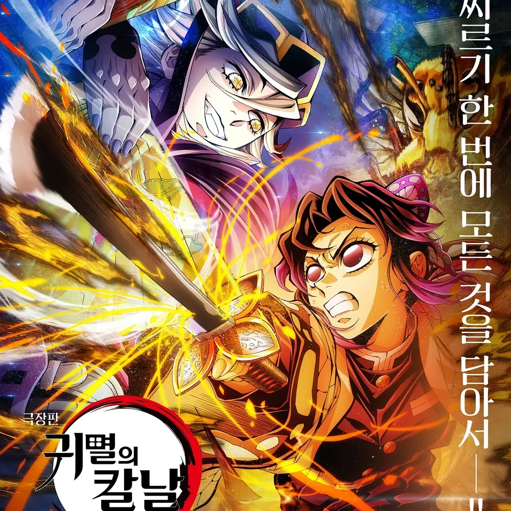 귀멸의칼날 무한성 (도우마 시노부편)
