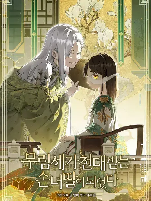 Silka7883의 무림세가 천대받는 손녀딸이 되었다