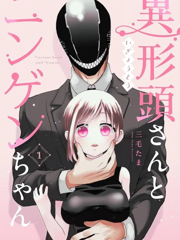 LargeHerb7844의 異形頭さんとニンゲンちゃん