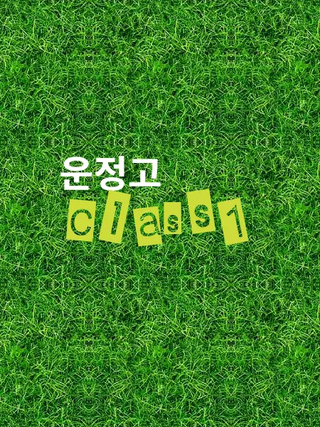 Ahyeon_123456789의 운정고 class1