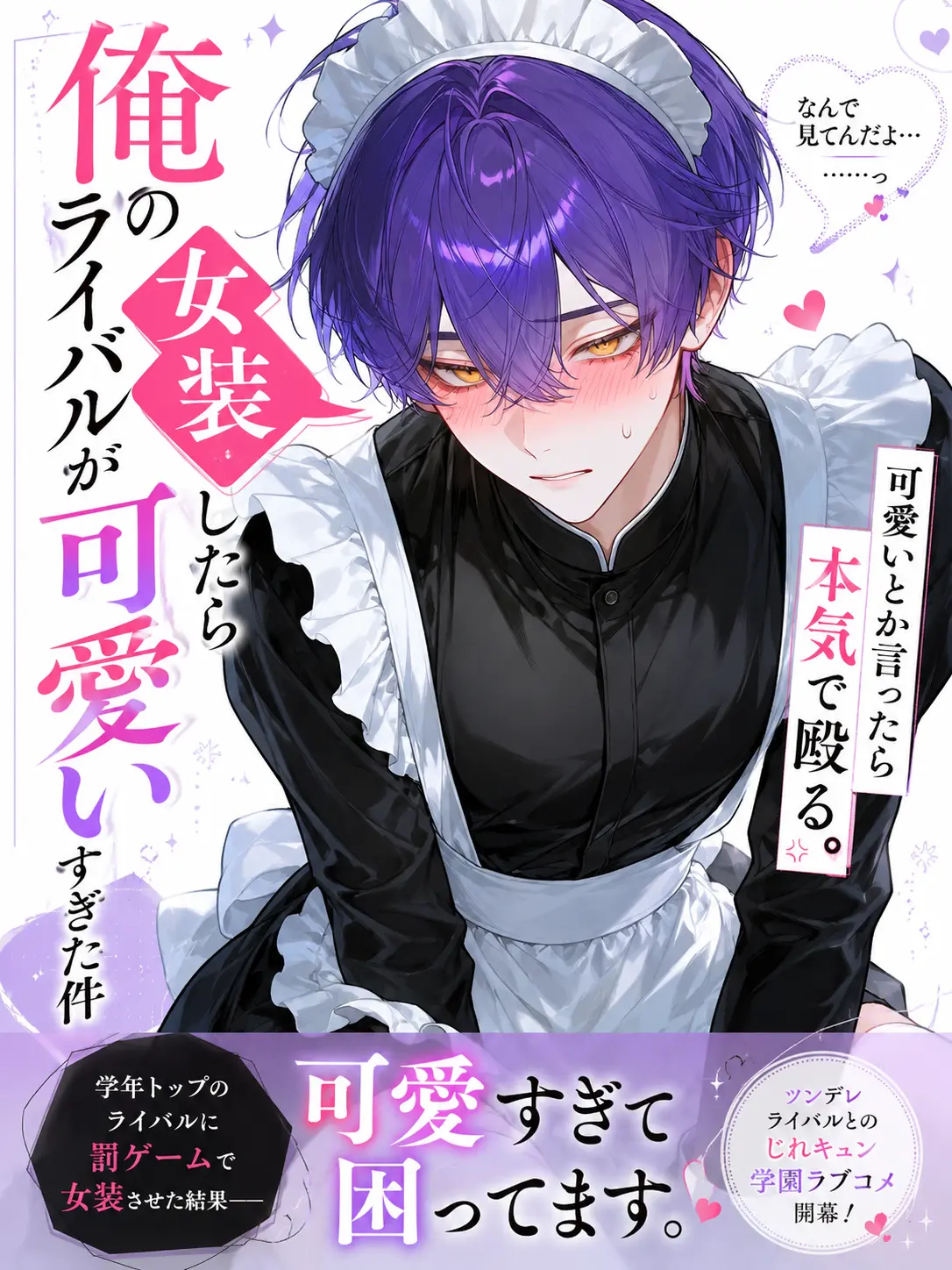 SquareZebra6521의 俺のライバルが女装したら可愛すぎた件
