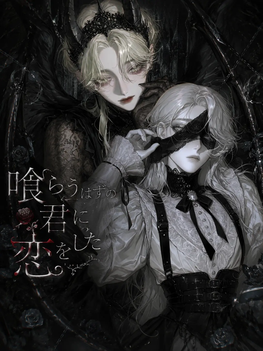 ru-enn_08의 喰らうはずの君に恋をした