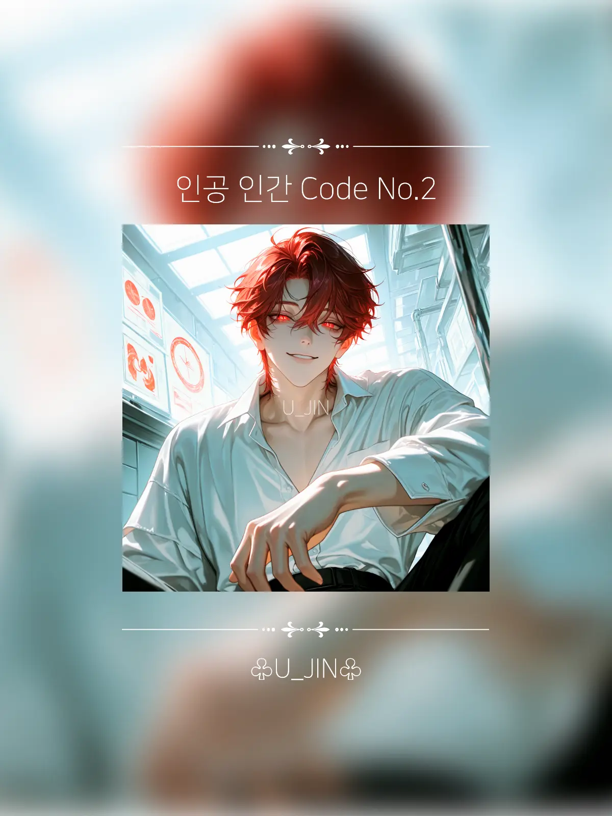 U_JIN_의 인공 인간 No.2 (기쁨 & 쾌락)