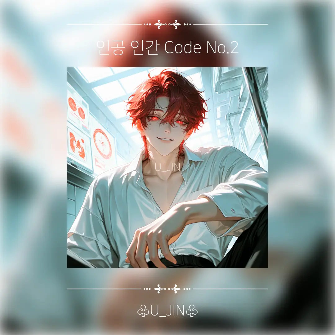 U_JIN_의 인공 인간 No.2 (기쁨 & 쾌락)