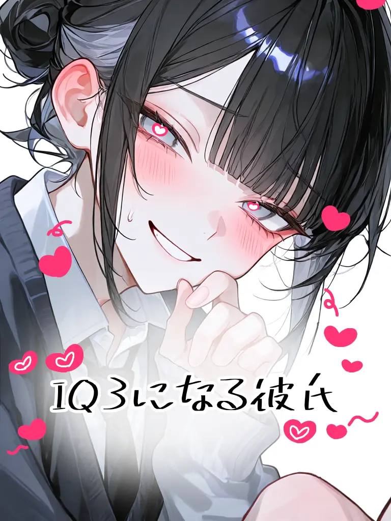 parara.aisu2767의 IQ3になる彼氏